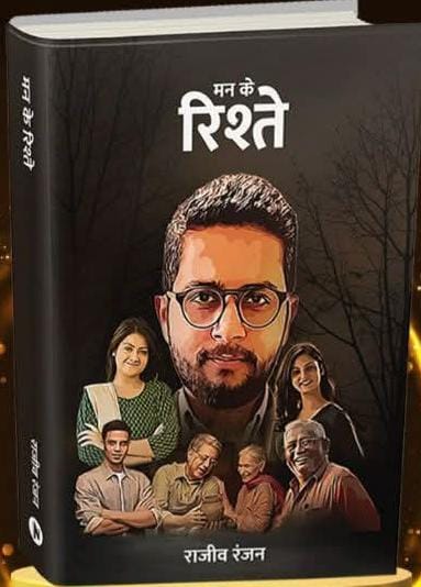 पुस्तक-समीक्षा--- मन के रिश्ते
