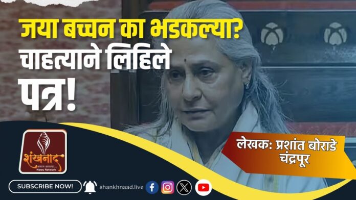 bachchan (1) What has Jaya Bachchan done? How does Jaya Bachchan treat Aishwarya Rai? Are Jaya Bachchan and Amitabh Bachchan separated? जया बच्चन यांनी काय केले आहे? जया बच्चन ऐश्वर्या रायशी कसे वागतात?