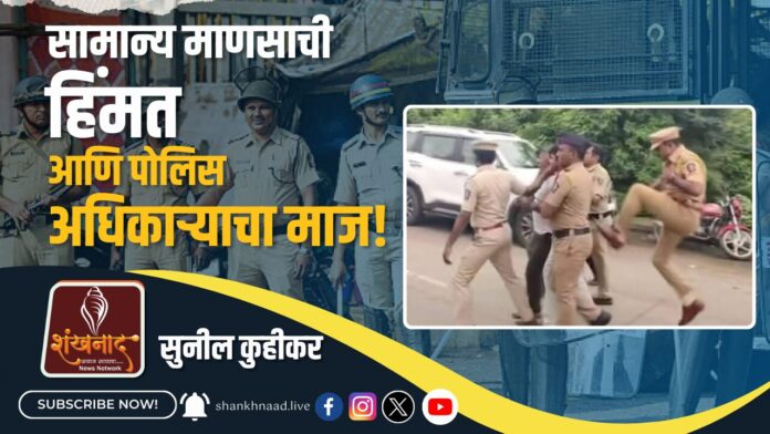 सामान्य माणसाची हिंमत आणि पोलिस अधिकाऱ्याचा माज! (1)