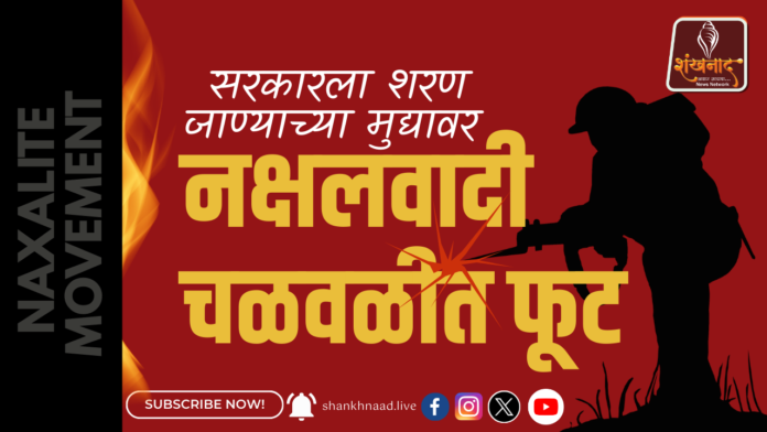 नक्षलवादी चळवळीत फूट