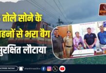 रेलवे पुलिस की तत्परता से महिला यात्री को मिला खोया हुआ बैग