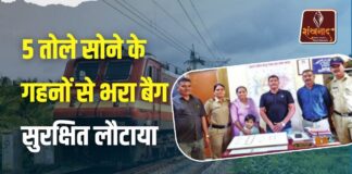 रेलवे पुलिस की तत्परता से महिला यात्री को मिला खोया हुआ बैग