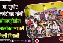 आ. सुधीर मुनगंटीवार यांनी झोपडपट्टीतील मुलांसोबत साजरी केली दिवाळी