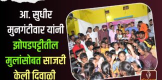 आ. सुधीर मुनगंटीवार यांनी झोपडपट्टीतील मुलांसोबत साजरी केली दिवाळी