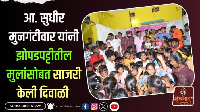 आ. सुधीर मुनगंटीवार यांनी झोपडपट्टीतील मुलांसोबत साजरी केली दिवाळी