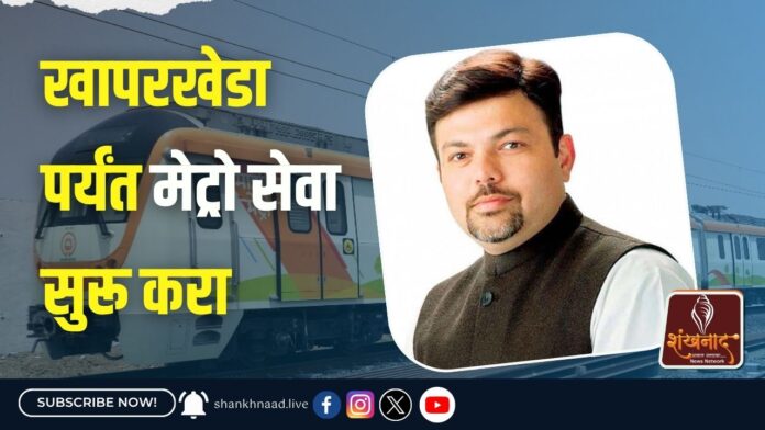 खापरखेडा पर्यंत मेट्रो सेवा सुरू करा