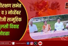 गोरक्षण सभेत २ व ३ नोव्हेंबर रोजी सामूहिक तुलसी विवाह सोहळा