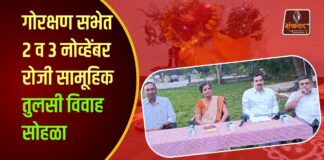 गोरक्षण सभेत २ व ३ नोव्हेंबर रोजी सामूहिक तुलसी विवाह सोहळा