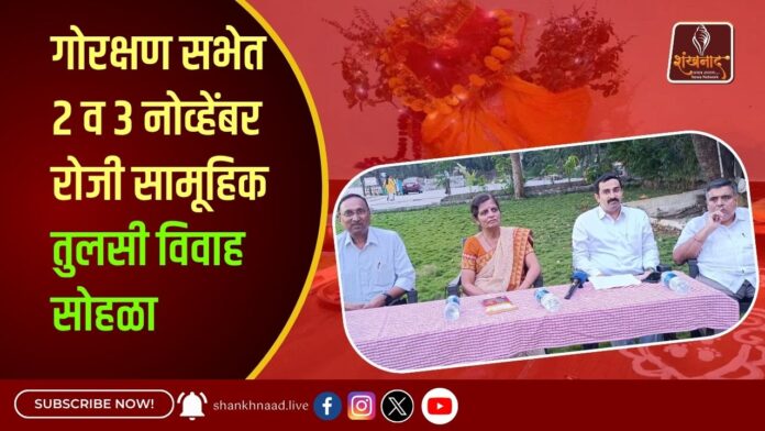 गोरक्षण सभेत २ व ३ नोव्हेंबर रोजी सामूहिक तुलसी विवाह सोहळा