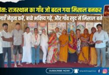 जाहोता-राजस्थान का गाँव जो बदल गया मिसाल बनकर