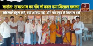 जाहोता-राजस्थान का गाँव जो बदल गया मिसाल बनकर