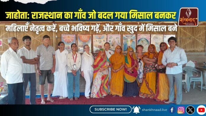 जाहोता-राजस्थान का गाँव जो बदल गया मिसाल बनकर