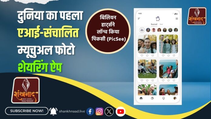 दुनिया का पहला एआई-संचालित म्यूचुअल फोटो शेयरिंग ऐप
