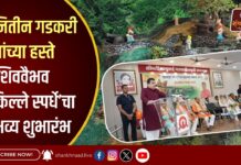 नितीन गडकरी यांच्या हस्ते ‘शिववैभव किल्ले स्पर्धे’चा भव्य शुभारंभ