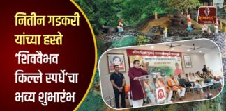 नितीन गडकरी यांच्या हस्ते ‘शिववैभव किल्ले स्पर्धे’चा भव्य शुभारंभ