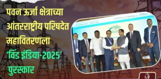 पवन ऊर्जा क्षेत्राच्या आंतरराष्ट्रीय परिषदेत महावितरणला ‘विंड इंडिया-२०२५’ पुरस्कार