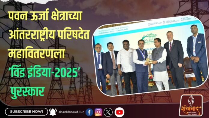 _पवन ऊर्जा क्षेत्राच्या आंतरराष्ट्रीय परिषदेत महावितरणला ‘विंड इंडिया-२०२५’ पुरस्कार