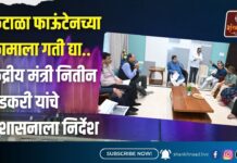 फुटाळा फाऊंटेनच्या कामाला गती द्या.. केंद्रीय मंत्री नितीन गडकरी यांचे प्रशासनाला निर्देश