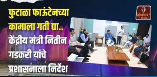 फुटाळा फाऊंटेनच्या कामाला गती द्या.. केंद्रीय मंत्री नितीन गडकरी यांचे प्रशासनाला निर्देश