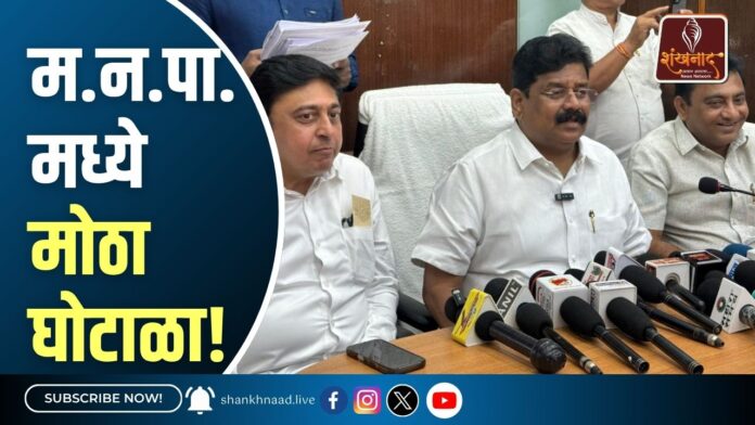 म.न.पा. मध्ये मोठा घोटाळा! (1)
