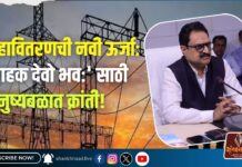 महावितरणची नवी ऊर्जा: ‘ग्राहक देवो भव:’ साठी मनुष्यबळात क्रांती!