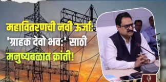 महावितरणची नवी ऊर्जा: ‘ग्राहक देवो भव:’ साठी मनुष्यबळात क्रांती!
