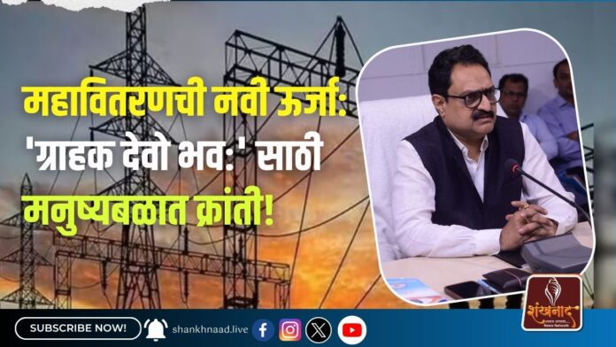 महावितरणची नवी ऊर्जा 'ग्राहक देवो भव' साठी मनुष्यबळात क्रांती!