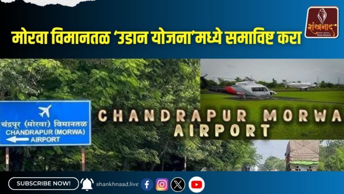 मोरवा विमानतळ ‘उडान योजना’मध्ये समाविष्ट करा