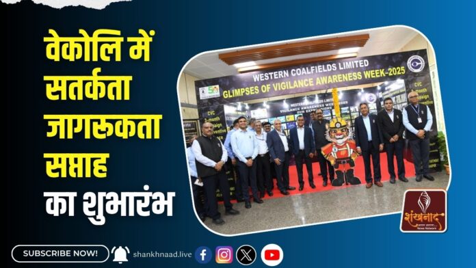 वेकोलि में सतर्कता जागरूकता सप्ताह का शुभारंभ