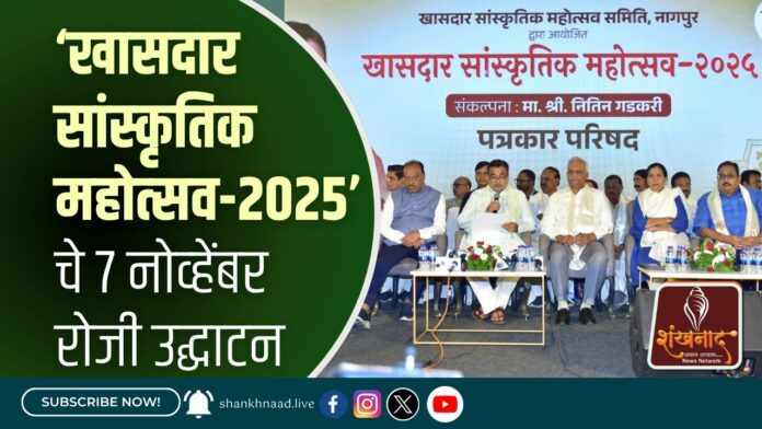 ‘खासदार सांस्_कृतिक महोत्_सव-2025’ चे 7 नोव्_हेंबर रोजी उद्घाटन