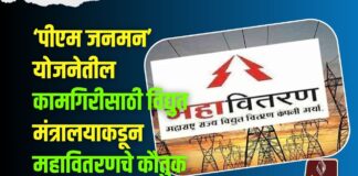 ‘पीएम जनमन’ योजनेतील कामगिरीसाठी विद्युत मंत्रालयाकडून महावितरणचे कौतुक