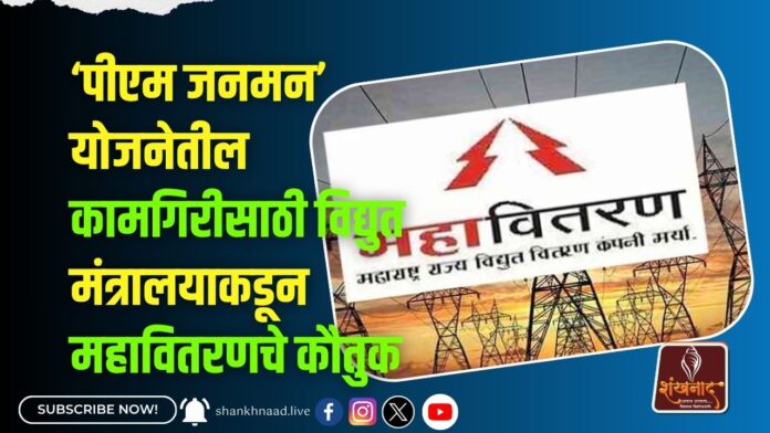 ‘पीएम जनमन’ योजनेतील कामगिरीसाठी विद्युत मंत्रालयाकडून महावितरणचे कौतुक