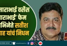 ‘साराभाई वर्सेस साराभाई’ फेम अभिनेते सतीश शाह यांचं निधन