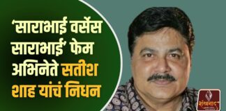 ‘साराभाई वर्सेस साराभाई’ फेम अभिनेते सतीश शाह यांचं निधन