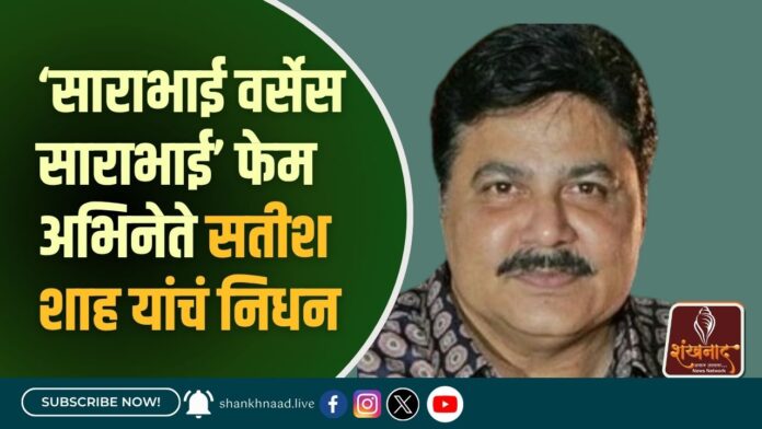 ‘साराभाई वर्सेस साराभाई’ फेम अभिनेते सतीश शाह यांचं निधन