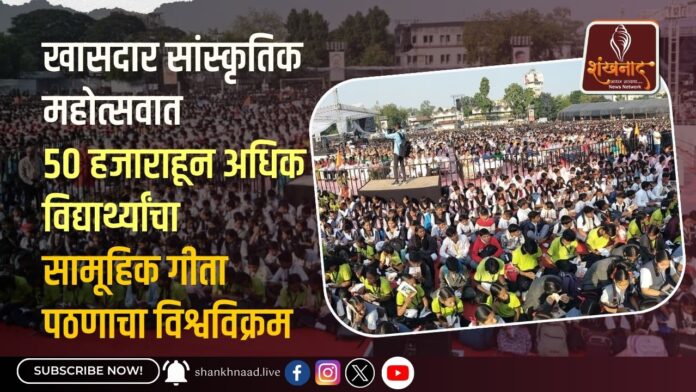 50 हजाराहून अधिक विद्यार्थ्यांचा सामूहिक गीता पठणाचा विश्वविक्रम