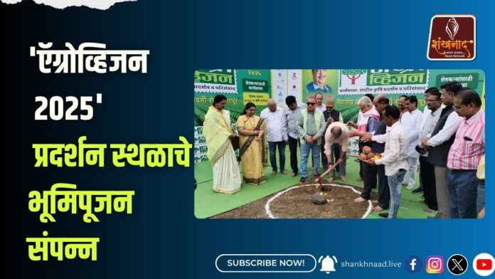 'ऍग्रोव्हिजन २०२५' प्रदर्शन स्थळाचे भूमिपूजन संपन्न