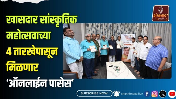 _खासदार सांस्_कृतिक महोत्_सवाच्_या 4 तारखेपासून मिळणार ‘ऑनलाईन पासेस’