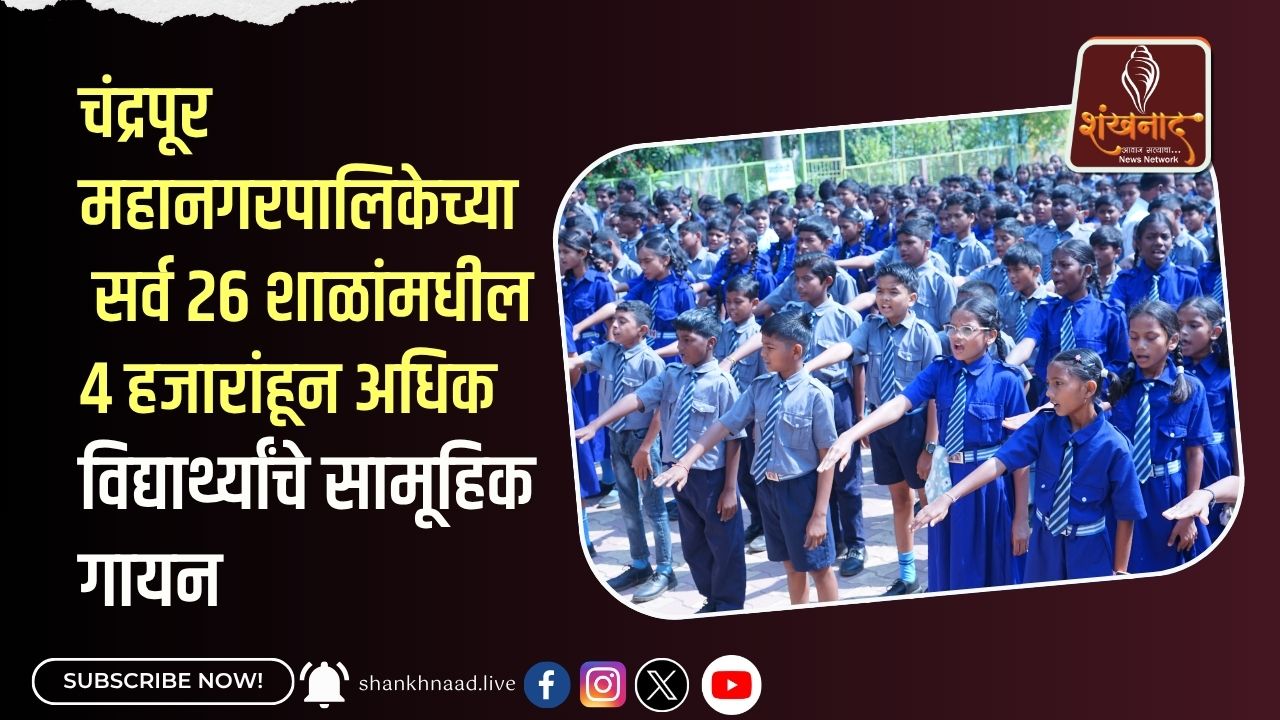 २६ शाळांमधील ४ हजारांहून अधिक विद्यार्थ्यांचे सामूहिक गायन