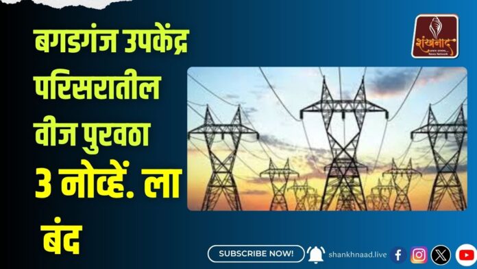 बगडगंज उपकेंद्र परिसरातील वीज पुरवठा आज बंद