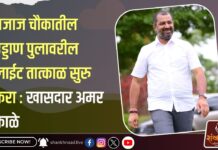 बजाज चौकातील उड्डाण पुलावरील लाईट तात्काळ सुरु करा : खासदार अमर काळे