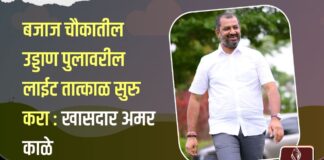 बजाज चौकातील उड्डाण पुलावरील लाईट तात्काळ सुरु करा : खासदार अमर काळे