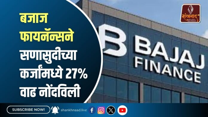 बजाज फायनॅन्सने सणासुदीच्या कर्जांमध्ये 27% वाढ नोंदविली
