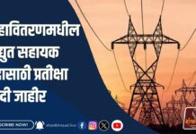 महावितरणमधील विद्युत सहायक पदासाठी प्रतीक्षा यादी जाहीर; दि. ६ व ७ ला कागदपत्रांची तपासणी