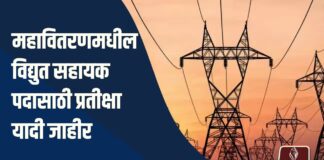 महावितरणमधील विद्युत सहायक पदासाठी प्रतीक्षा यादी जाहीर; दि. ६ व ७ ला कागदपत्रांची तपासणी