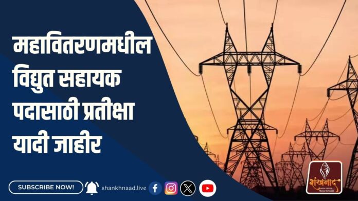 महावितरणमधील विद्युत सहायक पदासाठी प्रतीक्षा यादी जाहीर