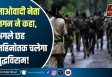 माओवादी नेता जगन ने कहा, अगले छह महिनोतक चलेगा युद्धविराम!