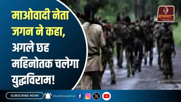 माओवादी नेता जगन ने कहा, अगले छह महिनोतक चलेगा युद्धविराम!