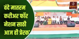 वंदे मातरम करीअर फॉर नेशन साठी आज ही प्रेरक