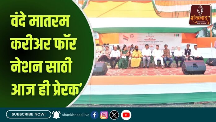 वंदे मातरम करीअर फॉर नेशन साठी आज ही प्रेरक’